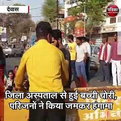 देवास : जिला अस्पताल से हुई बच्ची चोरी,परिजनों ने किया जमकर हंगामा