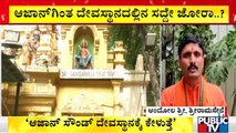 Siddalinga Shivacharya Swamiji Reacts On 'Police Notice To Hindu Temples'