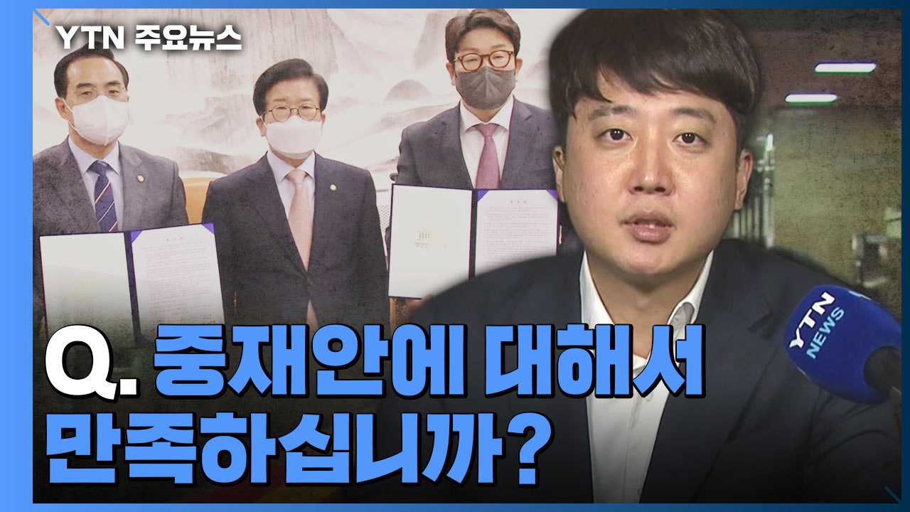 [뉴스큐] 검수완박 대치 일단락...여야 대치 불씨는 여전? / YTN