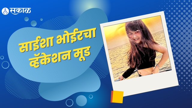 Saisha Bhoir | Rang Majha Vegla | थायलंडमध्ये साईशा भोईर करतेय एन्जॉय | Sakal Media |