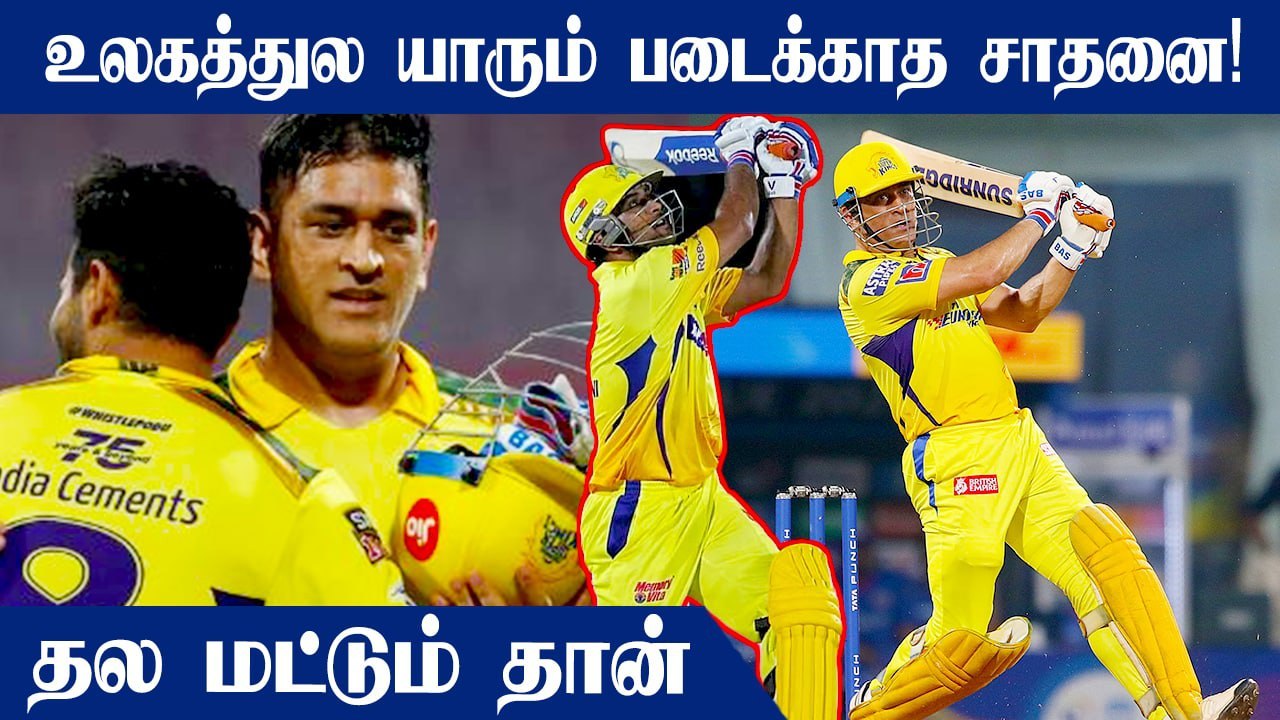 அடேங்கப்பா இவ்வளவு அதிரடியா.. T20  போட்டிகளின் இறுதி ஓவரில் Dhoni  உலக சாதனை