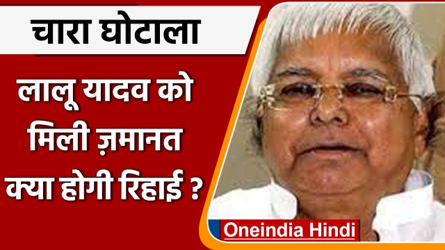 Fodder Scam: डोरंडा मामले में Lalu Prasad Yadav को Jharkhand HC से ज़मानत | वनइंडिया हिंदी