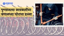 Pune News | विमानाने येऊन तो चोरायचा लाखो रुपयांच्या सायकल | Sakal