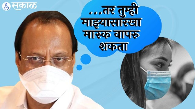 Ajit Pawar | ...तर तुम्ही अजित पवारसारखा मास्क वापरु शकता | Sakal |