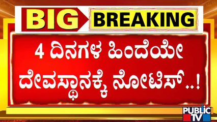 4 ದಿನಗಳ ಹಿಂದೆಯೇ ಗಂಗಮ್ಮದೇವಿ ದೇವಸ್ಥಾನಕ್ಕೆ ನೋಟೀಸ್..! | Sri Gangamma Devi Temple