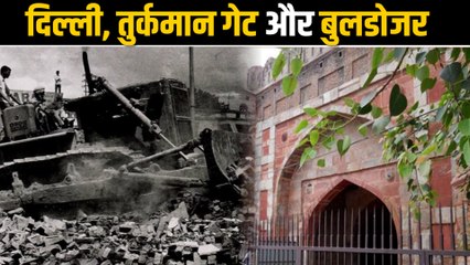 पुराना है बुलडोजर से दिल्ली का नाता, इमरजेंसी में तुर्कमान गेट पर चला था बुलडोजर | Jahangirpuri