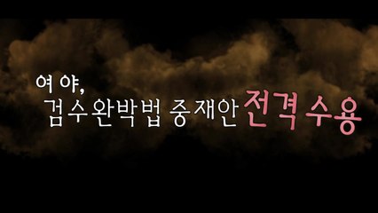 [뉴스큐] 여야, '검수완박' 중재안 수용...김오수, 사직서 제출 / YTN