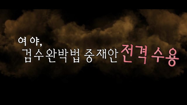 [뉴스큐] 여야, '검수완박' 중재안 수용...김오수, 사직서 제출 / YTN