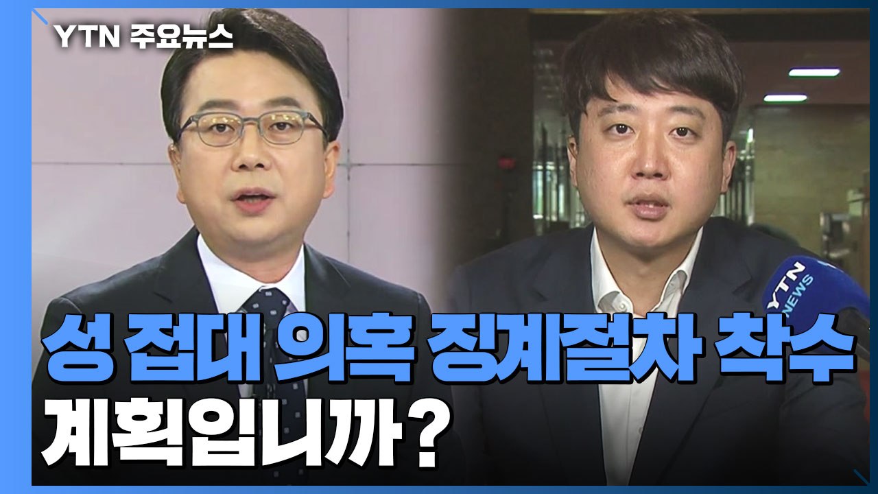 국민의힘 윤리위, 이준석 대표 성 접대 의혹 징계 절차 착수...직접 묻다 / YTN
