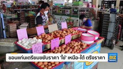 ขอนแก่นเตรียมขยับราคา ‘ไข่’ เหนือ-ใต้ ตรึงราคา