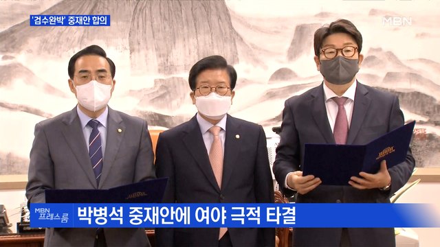 [MBN 프레스룸] '검수완박' 중재안 합의