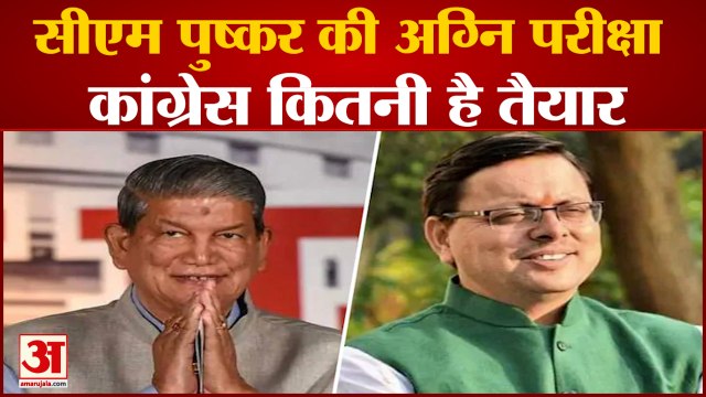 Uttarakhand Bypoll: चंपावत सीट पर सीएम धामी को घेरने के लिए कांग्रेस कितनी तैयार | CM Pushkar Singh