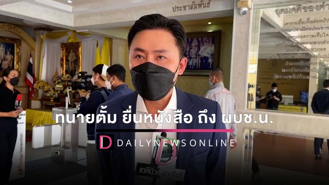 ทนายตั้ม ยื่นหนังสือ ถึง ผบช.น. กรณีตฝ ตร.ยศ พล.ต.ต. พยายามแทรกแซงคดี | HOTSHOT เดลินิวส์ 22/04/65