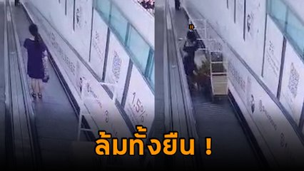 นาทีช็อก ! รถเข็นห้างฯ ไหลลงบันได้เลื่อน พุ่งชนลูกค้า ล้มทั้งยืน !!