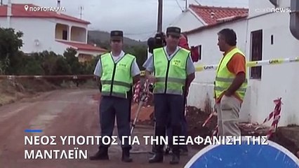 Νέος ύποπτος για την εξαφάνιση της Μαντλέιν