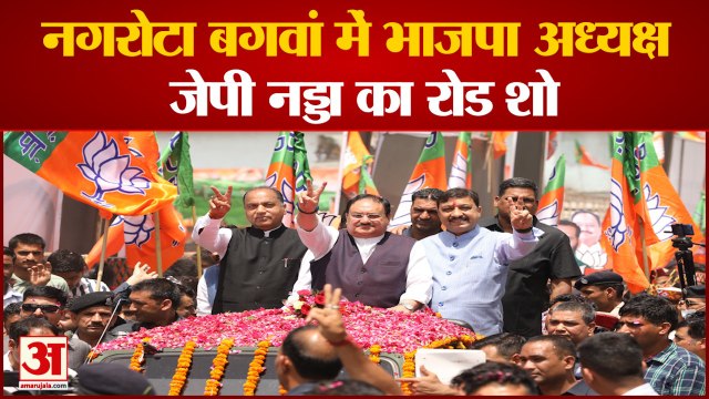 जेपी नड्डा ने रोड शो से किया शक्ति प्रदर्शन | Kangra Himachal Pradesh | JP Nadda Road Show