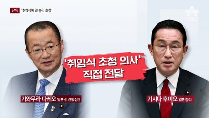 [단독]“윤 당선인 측, 日 기시다 총리에 취임식 초청”