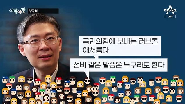 [여랑야랑]지지자들의 맹공격 / 공천이 뭐길래