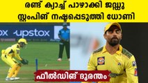 ഫീൽഡിങ് ദുരന്തമായി CSK | MS Dhoni and Ravi Jadeja Rare Errors | Oneindia Makayalam