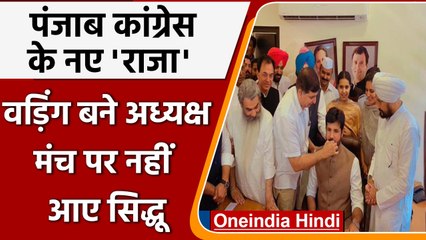 Punjab Congress अध्यक्ष राजा वड़िंग ने संभाली कमान, Stage पर नहीं आए Sidhu | वनइंडिया हिंदी