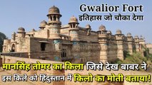 | Gwalior fort | मानसिंह तोमर का किला जिसे देख बाबर ने इस किले को हिंदुस्तान में किलो का मोती बताया!