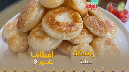 إليكم طريقة تحضير الجبنية في دقيقة