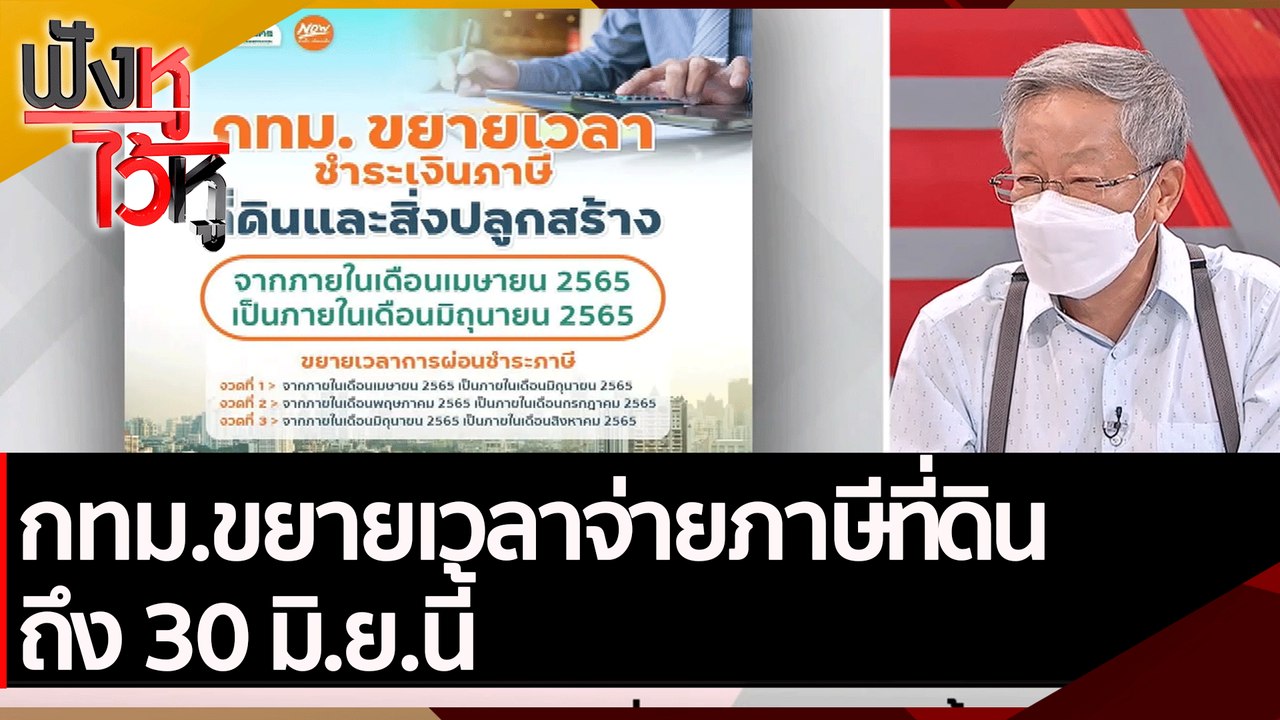 กทม.ขยายเวลาจ่ายภาษีที่ดินถึง 30 มิ.ย.นี้  | ฟั...