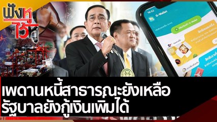 เพดานหนี้สาธารณะยังเหลือ รัฐบาลยังกู้เงินเพิ่มได้   | ฟังหูไว้หู (21 เม.ย. 65)