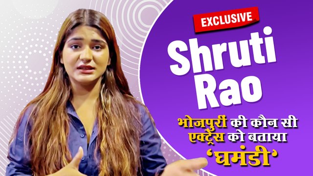 लिट्टी चोखा' और 'आशिक़ी' की हीरोइन श्रुति राव ने आम्रपाली दुबे को लेकर कह दी बड़ी बात