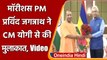 Uttar Pradesh: Varanasi में Mauritius PM ने CM Yogi से की मुलाकात | #Shorts | वनइंडिया हिंदी