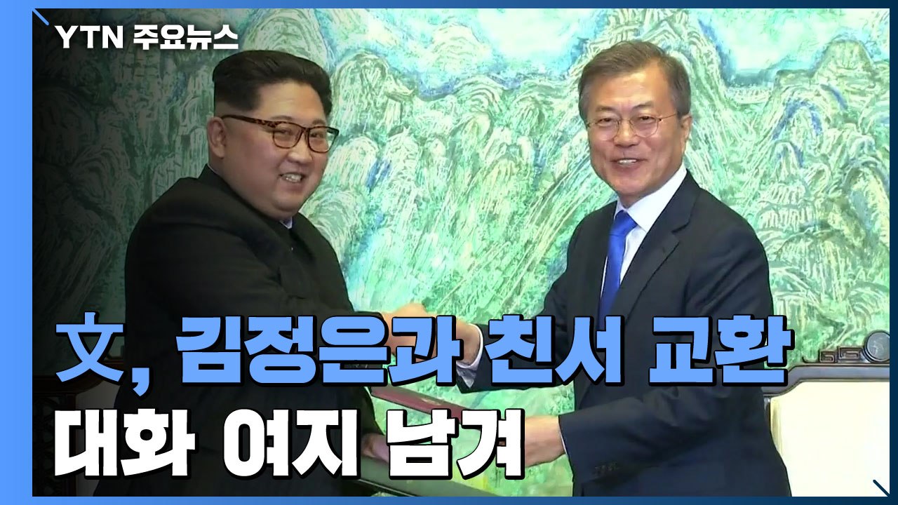 남북 정상, 마지막 친서교환...文 "대화로 대결의 시대 넘어야" / YTN