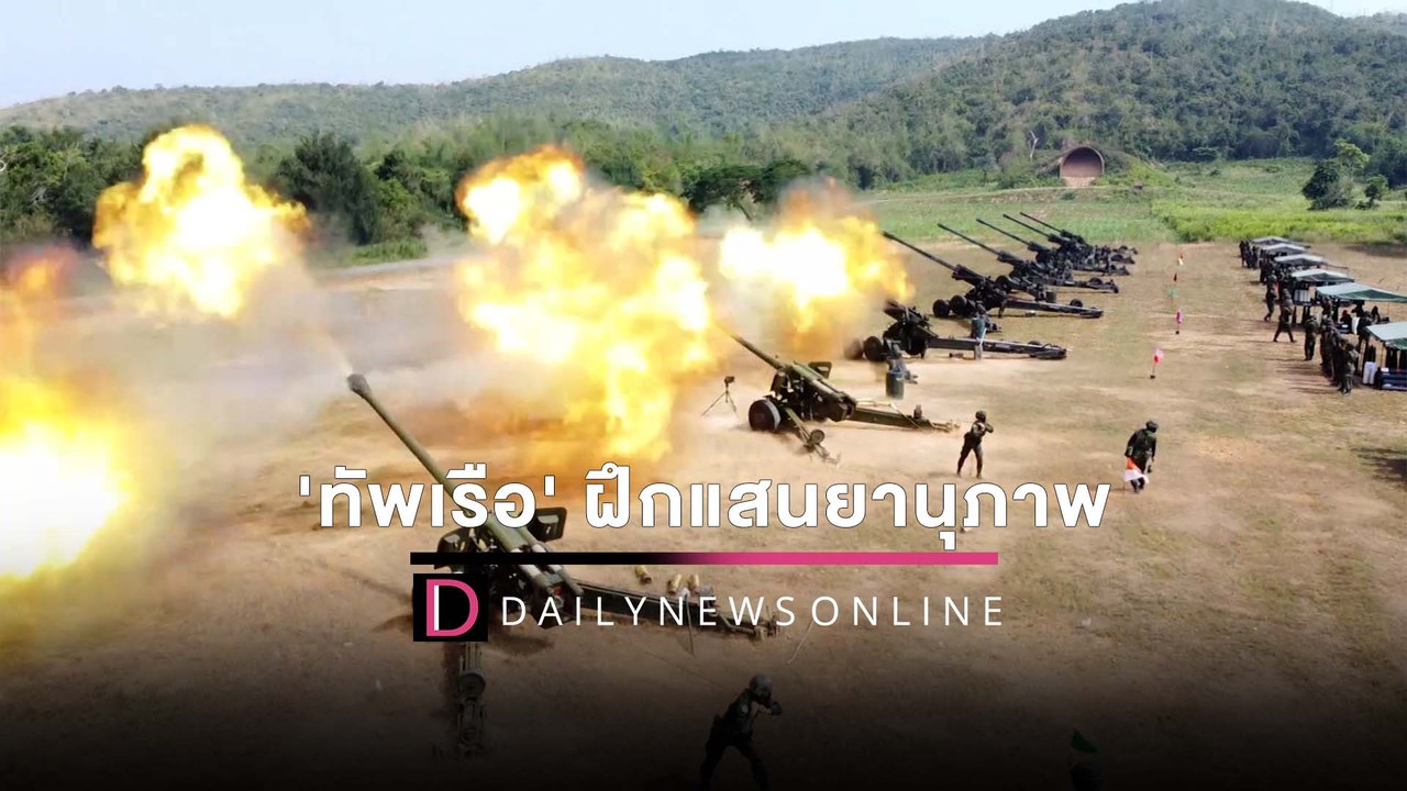 'ทัพเรือ' ฝึกแสนยานุภาพ ยิงปืนใหญ่ต่อสู้อากาศยา...