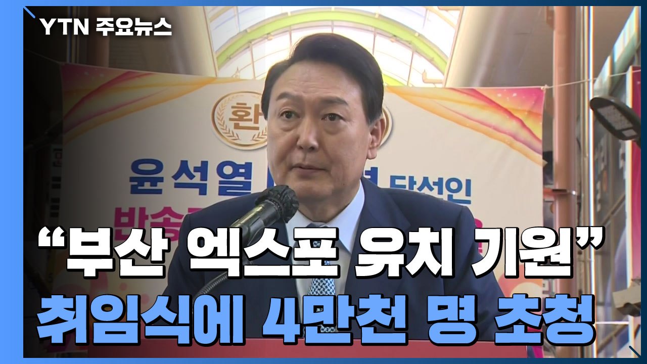 윤 당선인 "부산엑스포 유치해야"...취임식 4만여 명 초청 / YTN