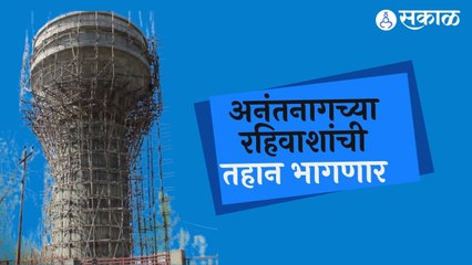 Download Video: Jammu Kashmir | अनंतनागच्या रहिवाशांची तहान भागणार | Sakal |