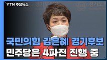 김은혜, 유승민 꺾고 경기지사 후보 확정...민주당 대진표 관심 / YTN