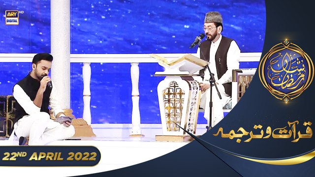 Shan e Iftar - Segment: Qirat o Tarjuma - 22nd April 2022 - Qari Waheed Zafar Qasmi #ShaneRamazan