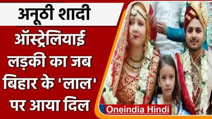 Bihar के लड़के को दिल दे बैठी Australian Girl, रचाई शादी | वनइंडिया हिंदी