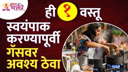 कोणती वस्तू स्वयंपाक करण्यापूर्वी गॅसवर ठेवावी? Vastu Tips For Kitchen | Lokmat Bhakti