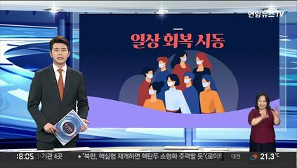 [그래픽 뉴스] 일상 회복 시동