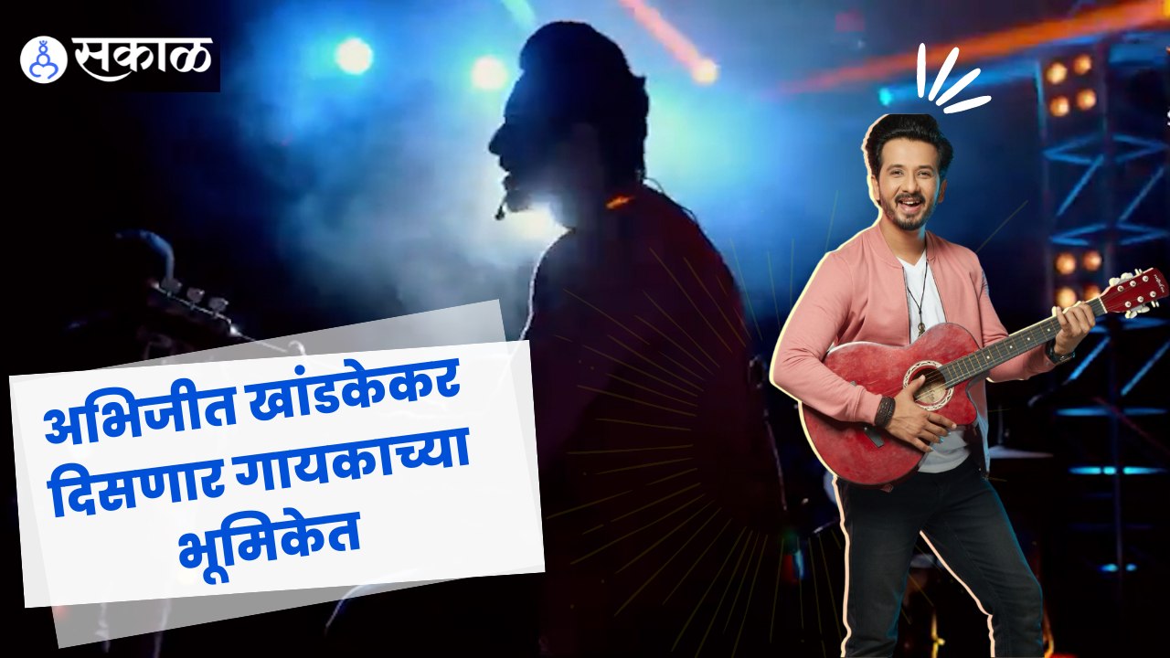 Tujhech Me Geet Gat Aahe |  ‘तुझेच मी गीत गात आहे’ मालिकेत अभिजीत खांडकेकर झळकणार  | Sakal Media |