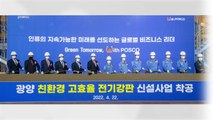 [기업] 포스코, 전남 광양에 '친환경차' 전기강판 공장 착공 / YTN