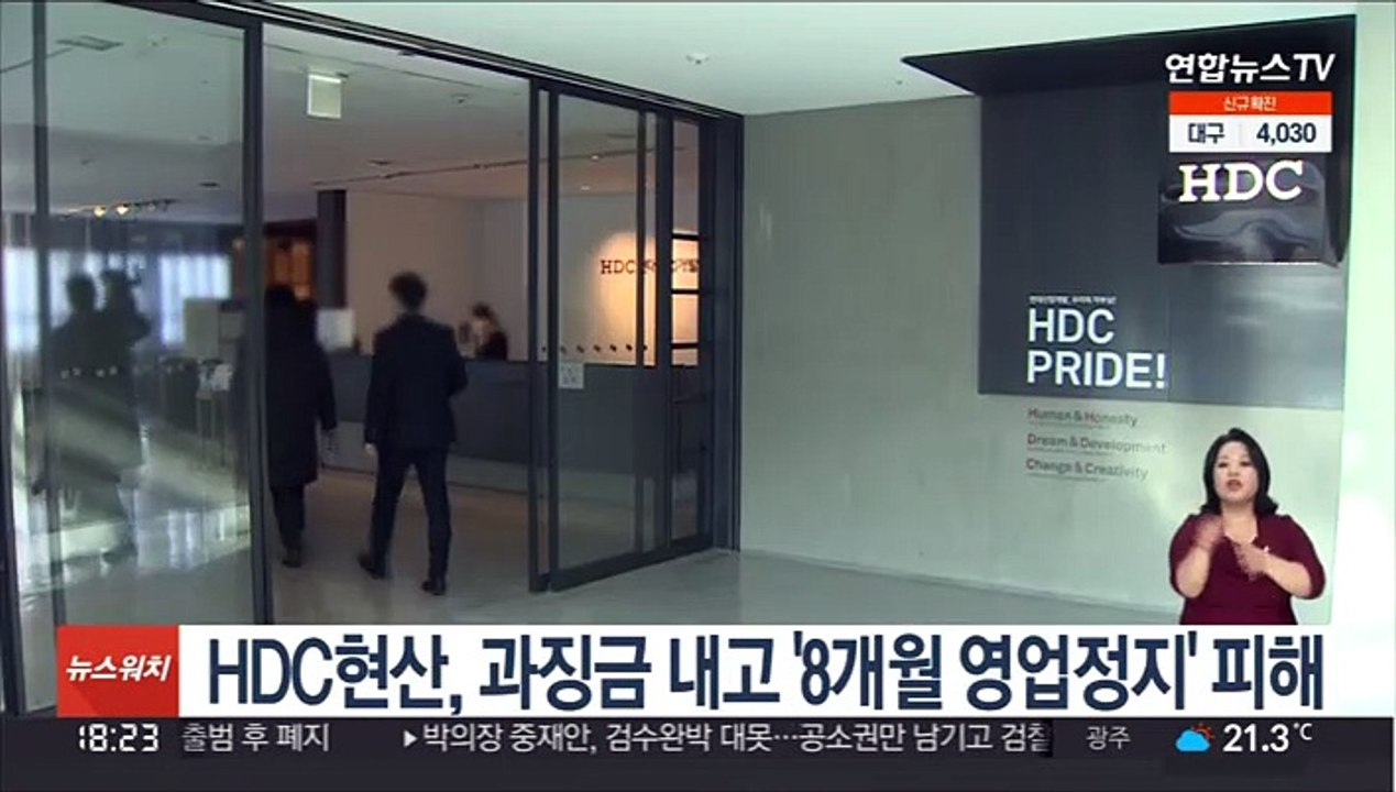HDC현산, 4억원대 과징금 내고 '8개월 영업정지' 피해
