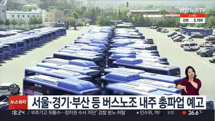 서울ㆍ경기ㆍ부산 등 버스노조 내주 총파업 예고