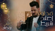 قصي حاتم يحاول تصليح شريط كاسيت قديم لحاتم العراقي بطلب من إلهام علي