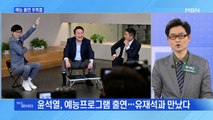 MBN 뉴스파이터-윤석열 대통령 당선인 예능 출연 후폭풍