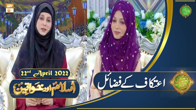Islam Aur Khawateen - Naimat e Iftar - Shan e Ramazan - 22nd April 2022 - ARY Qtv