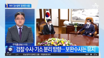검수완박 대신 검수덜박?…여야 ‘박병석 중재안’ 수용