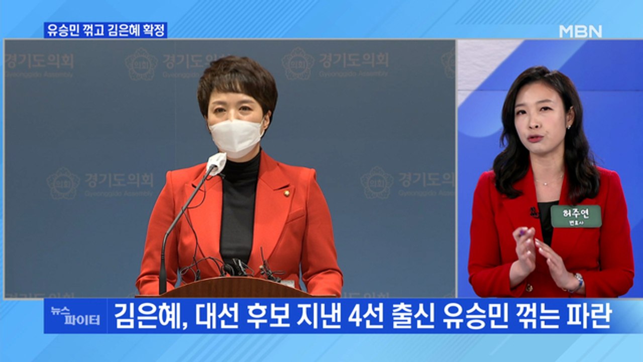 MBN 뉴스파이터-유승민 꺾고 김은혜 확정…"누가 나와도 자신 있다"