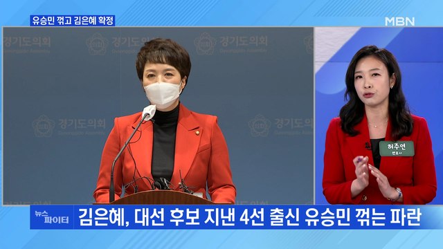 MBN 뉴스파이터-유승민 꺾고 김은혜 확정… 누가 나와도 자신 있다