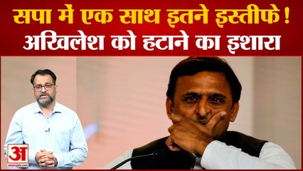 अखिलेश यादव को सपा नेता ही घेर रहे। इस्तीफों की असली वजह